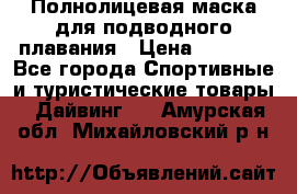 Полнолицевая маска для подводного плавания › Цена ­ 2 670 - Все города Спортивные и туристические товары » Дайвинг   . Амурская обл.,Михайловский р-н